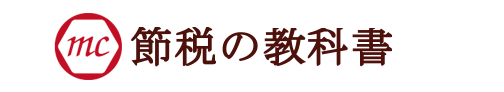 節税の教科書